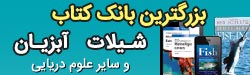 دانلود کتابهای شیلات و آبزیان  زیست شناسی دریا شیمی دریا فیزیک دریا