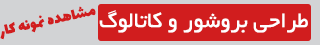 طراحی لوگو, طراحی کاتالوگ, طراحی بروشور, طراحی نمایشگاهی, طراحی پوستر, طراحی جلد کتاب