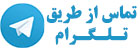 تماس با تلگرام